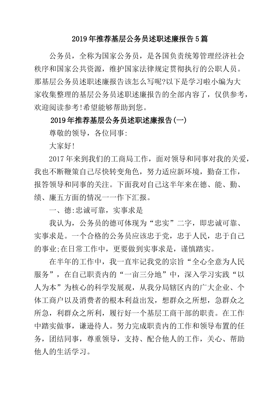 2019年推荐基层公务员述职述廉报告5篇.doc_第1页