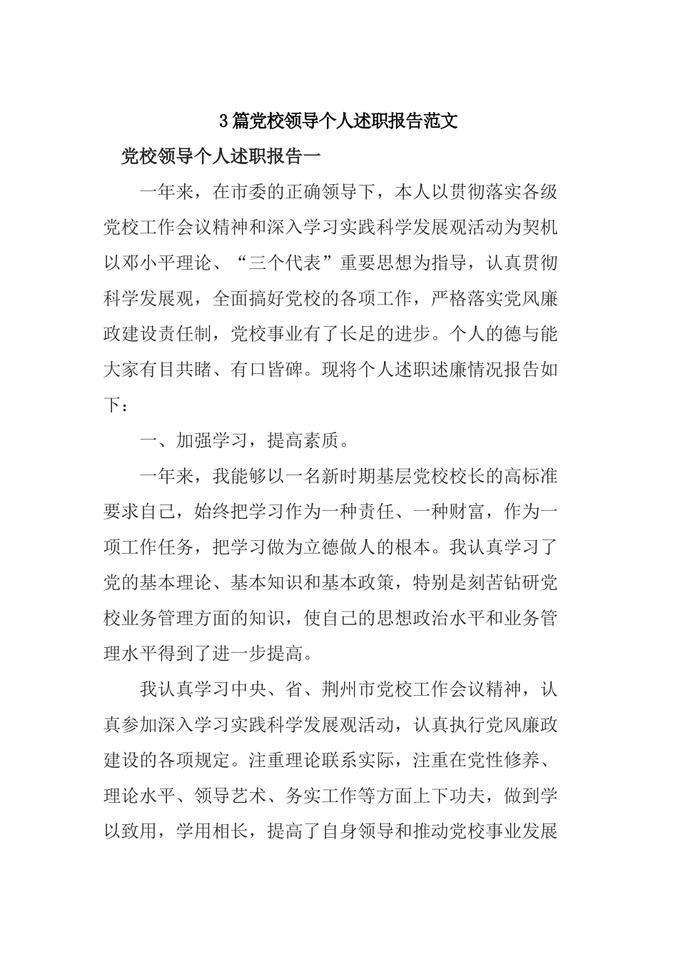 3篇党校领导个人述职报告范文.docx_第1页