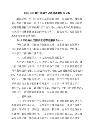 2019年经典社区副书记述职述廉报告5篇.doc