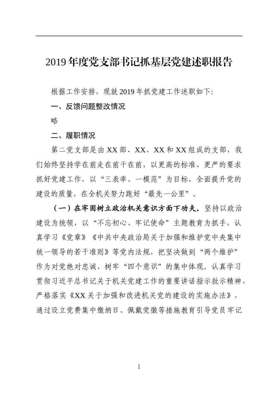 2019年度机关党支部述职报告.docx_第1页