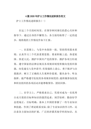 4篇2020年护士工作情况述职报告范文.docx