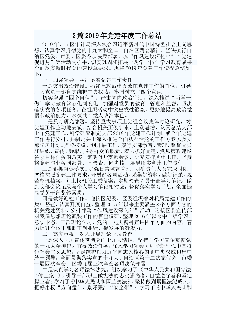 2篇2019年党建年度工作总结.doc_第1页
