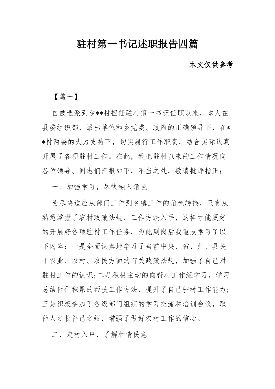 驻村第一书记述职报告四篇.docx_第1页