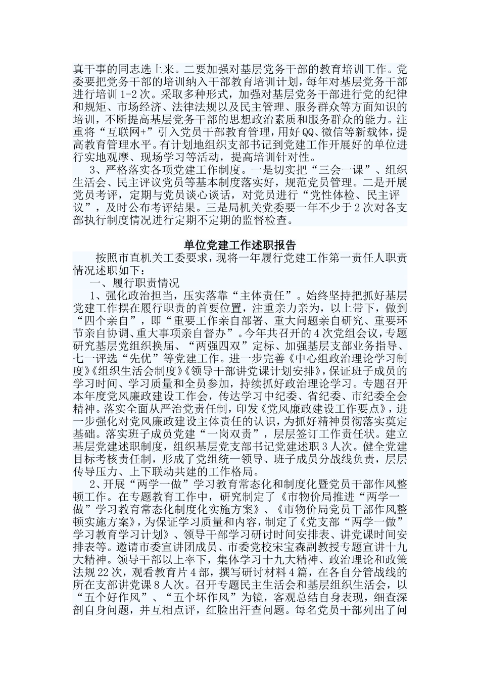 2篇单位党建工作述职报告.doc_第3页