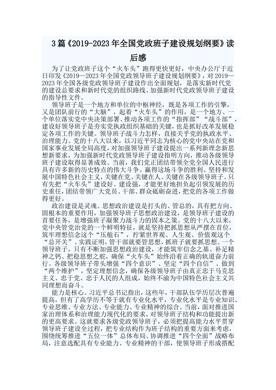 3篇《2019-2023年全国党政班子建设规划纲要》读后感.doc_第1页