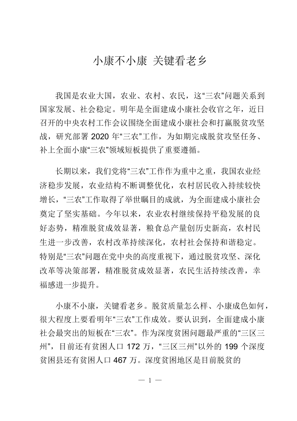 范文-小康不小康关键看老乡.docx_第1页