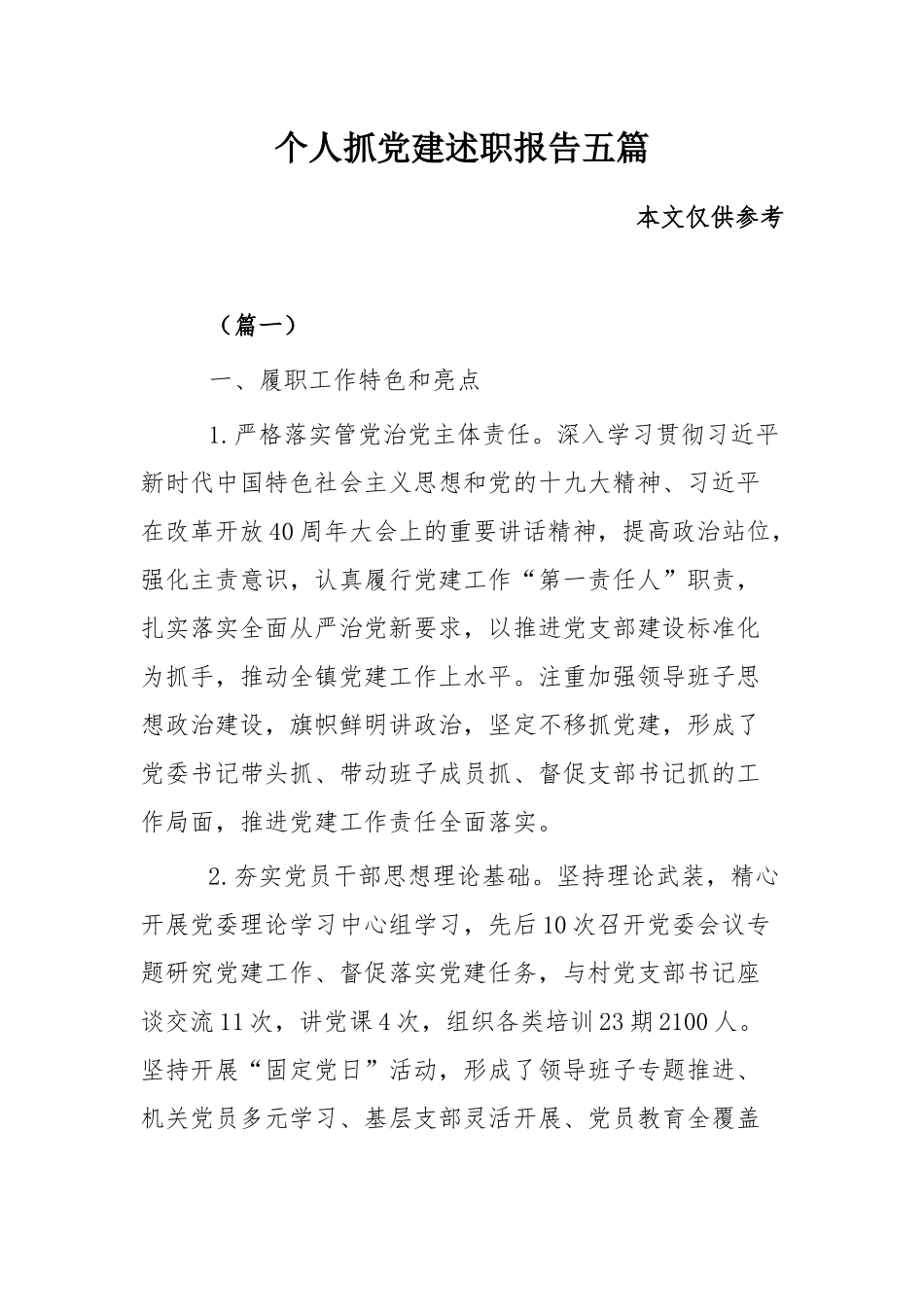 个人抓党建述职报告五篇.docx_第1页