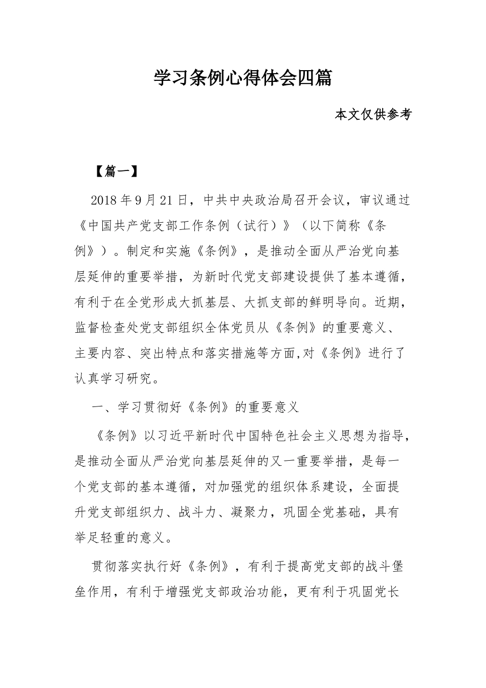 学习条例心得体会四篇.docx_第1页