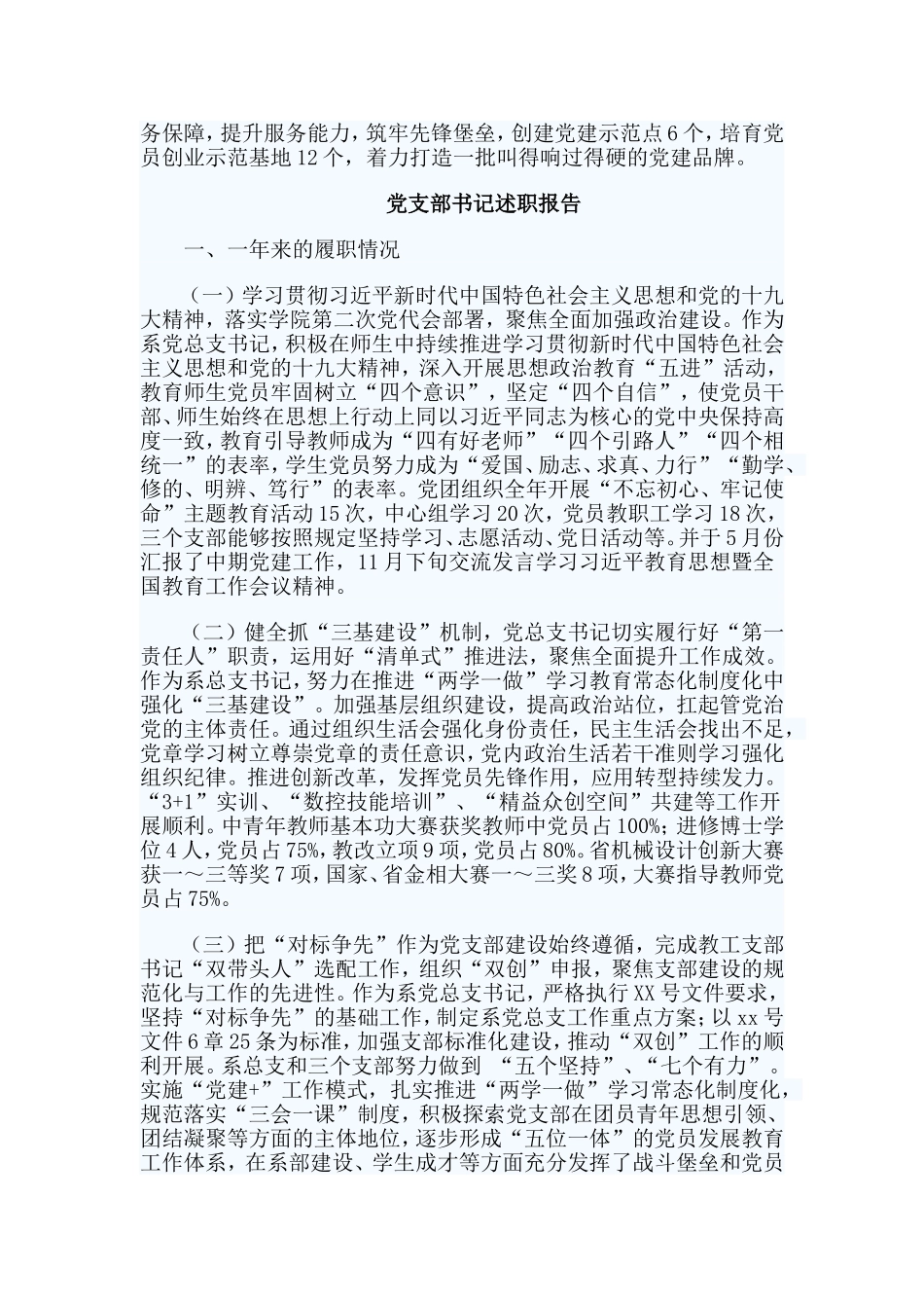 2篇某党支部书记述职报告.doc_第3页