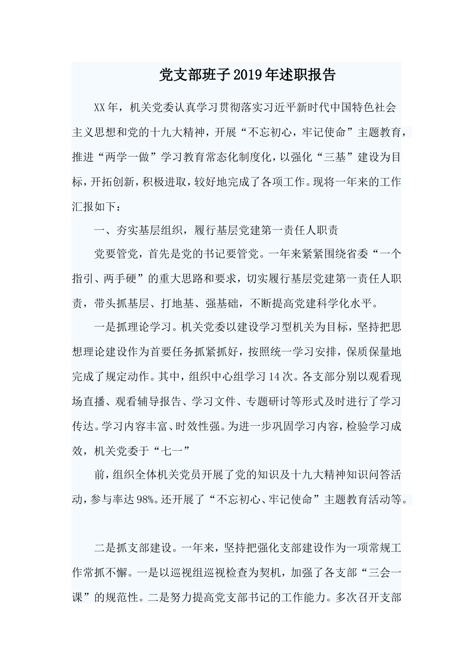 党支部班子2019年述职报告.doc_第1页