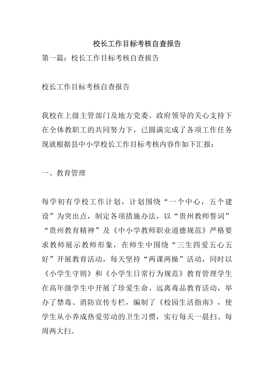 校长工作目标考核自查报告.docx_第1页