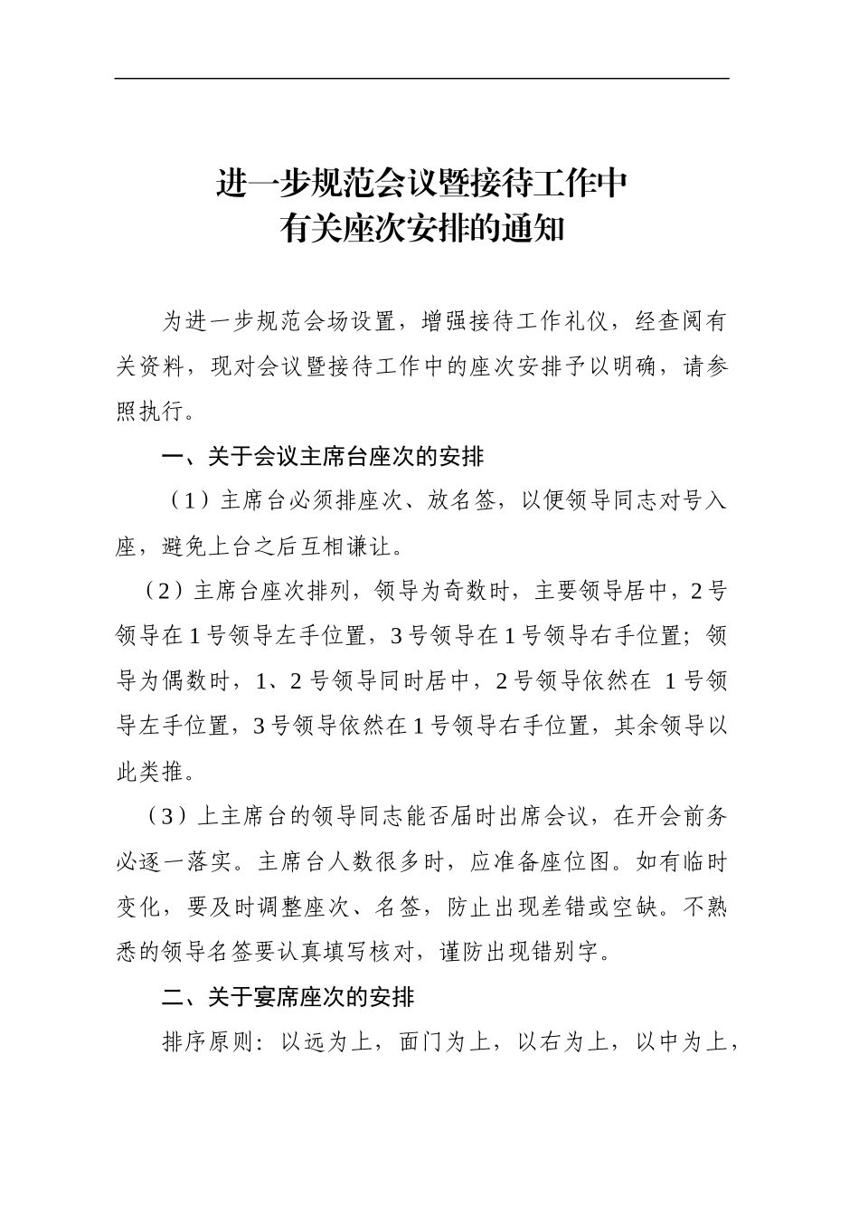 进一步规范会议暨接待工作中座次安排.docx_第1页