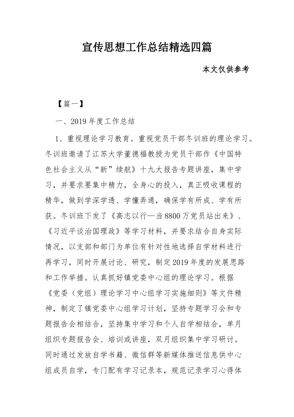 宣传思想工作总结精选四篇.docx_第1页