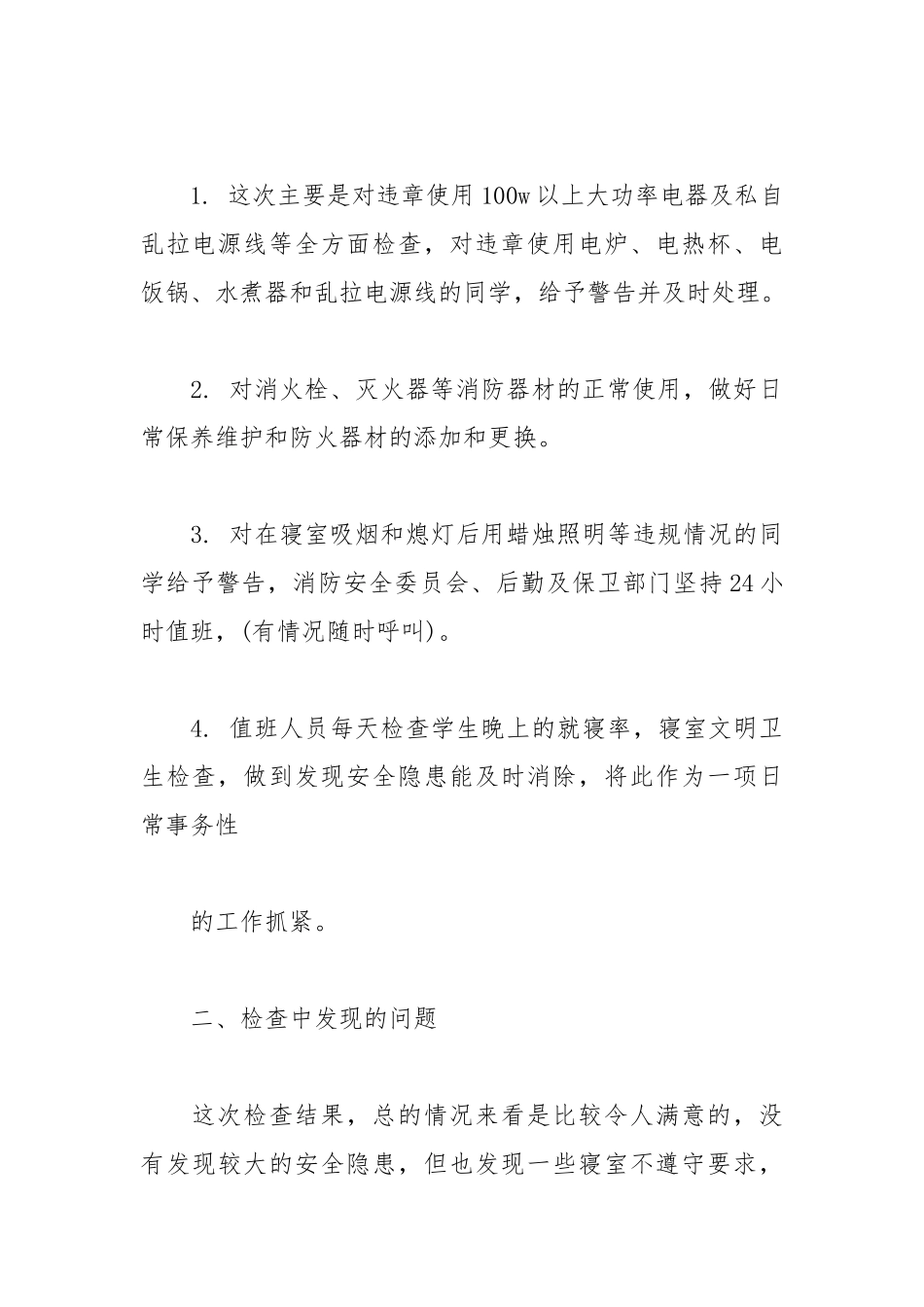 安全防火自查报告范文4篇.docx_第3页