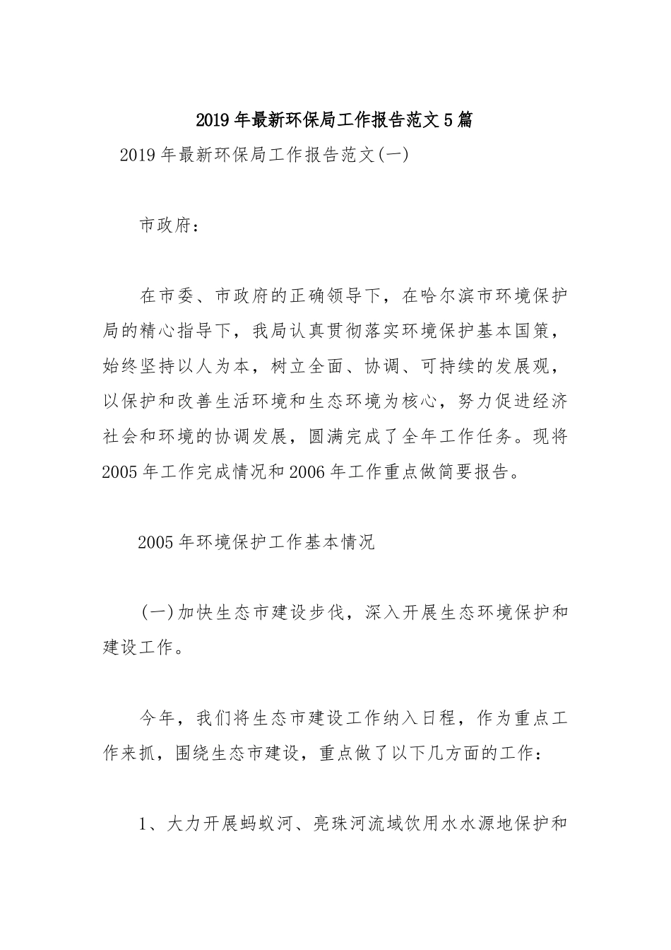 2019年最新环保局工作报告范文5篇.docx_第1页