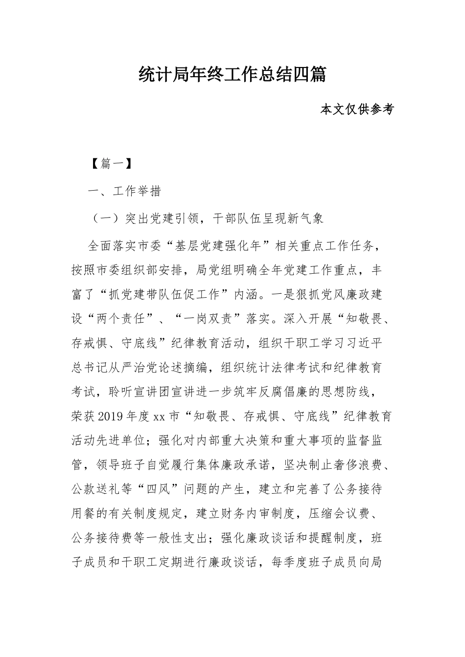 统计局年终工作总结四篇.docx_第1页
