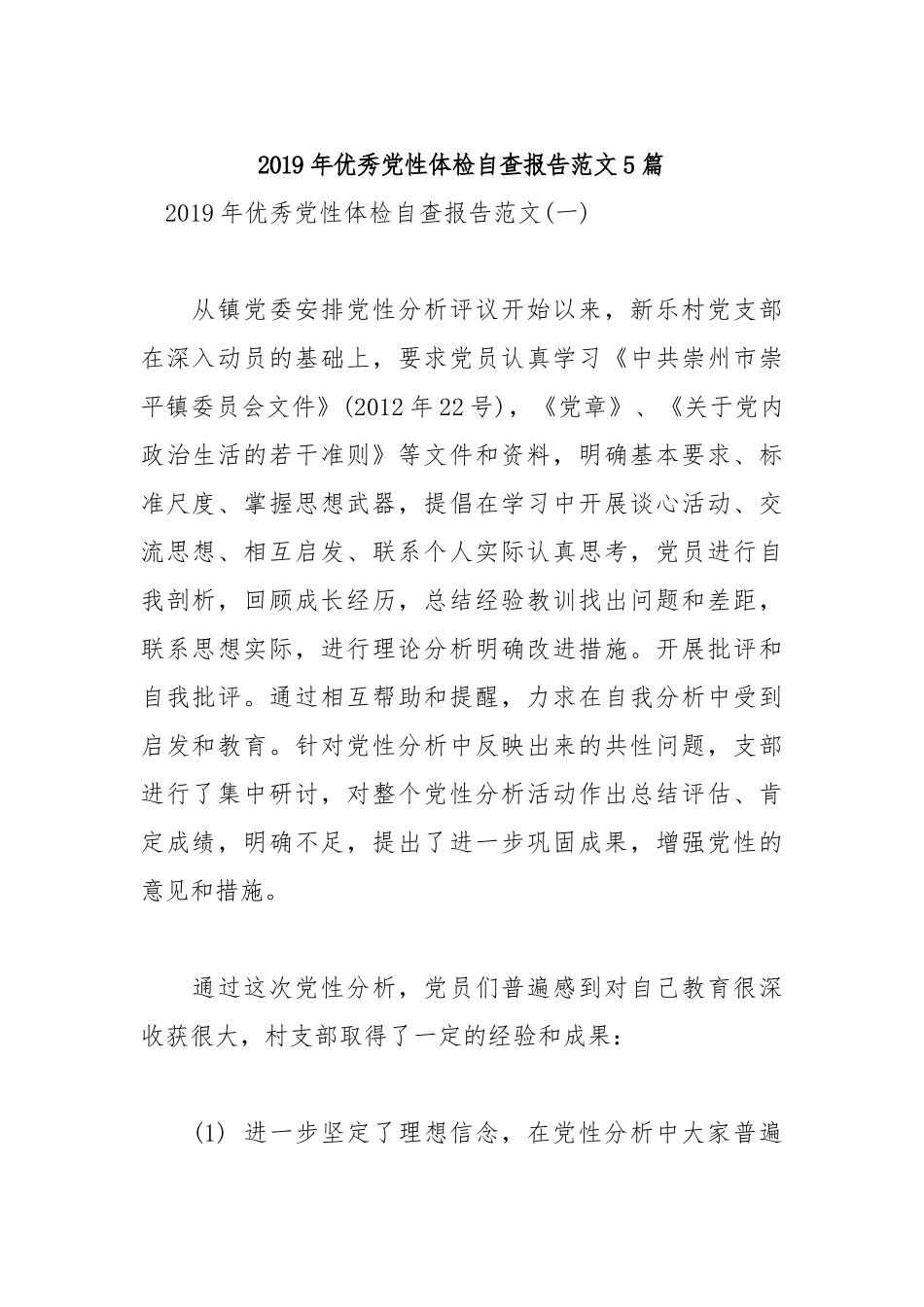 2019年优秀党性体检自查报告范文5篇.docx_第1页