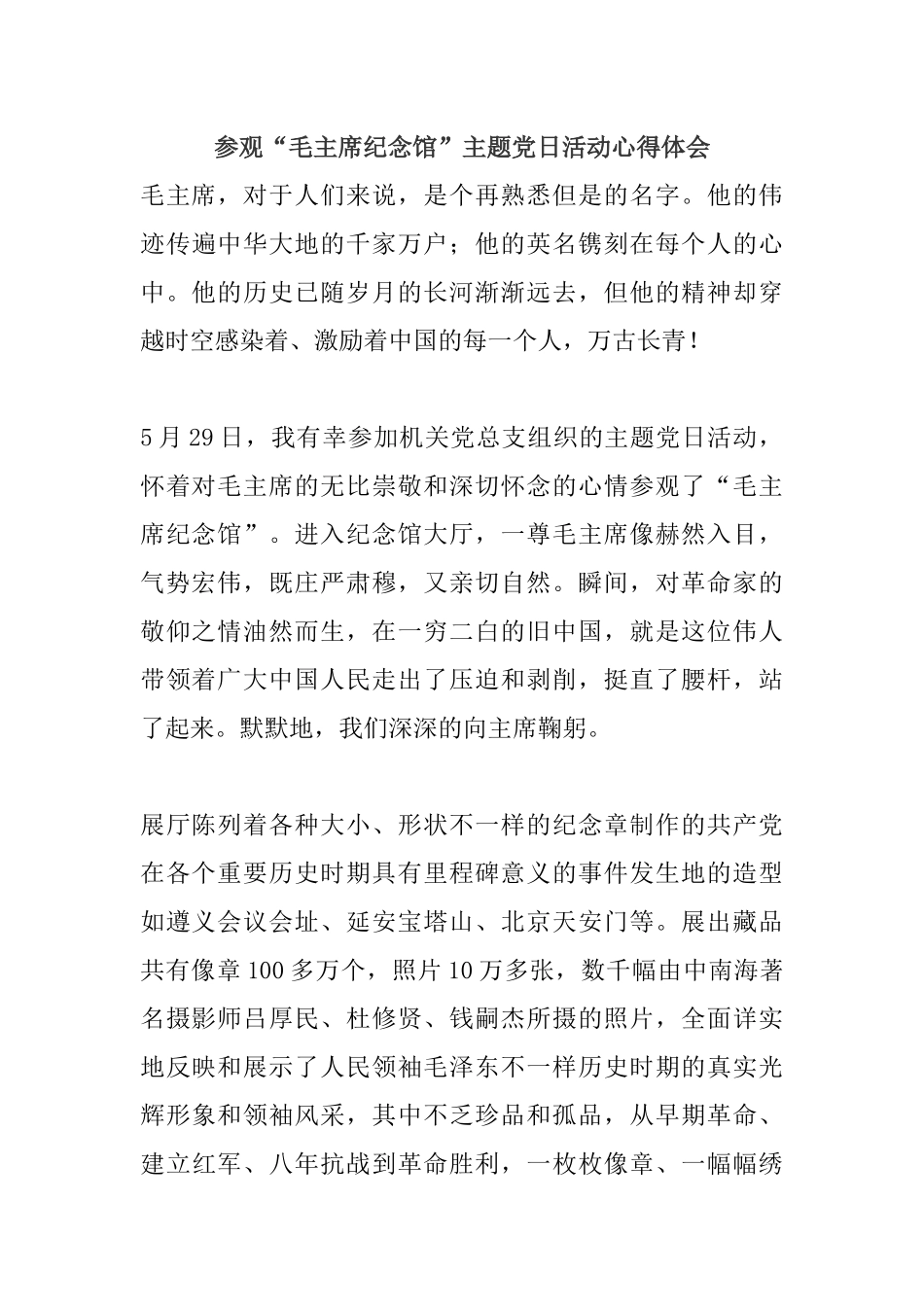 参观“毛主席纪念馆”主题党日活动心得体会.docx_第1页