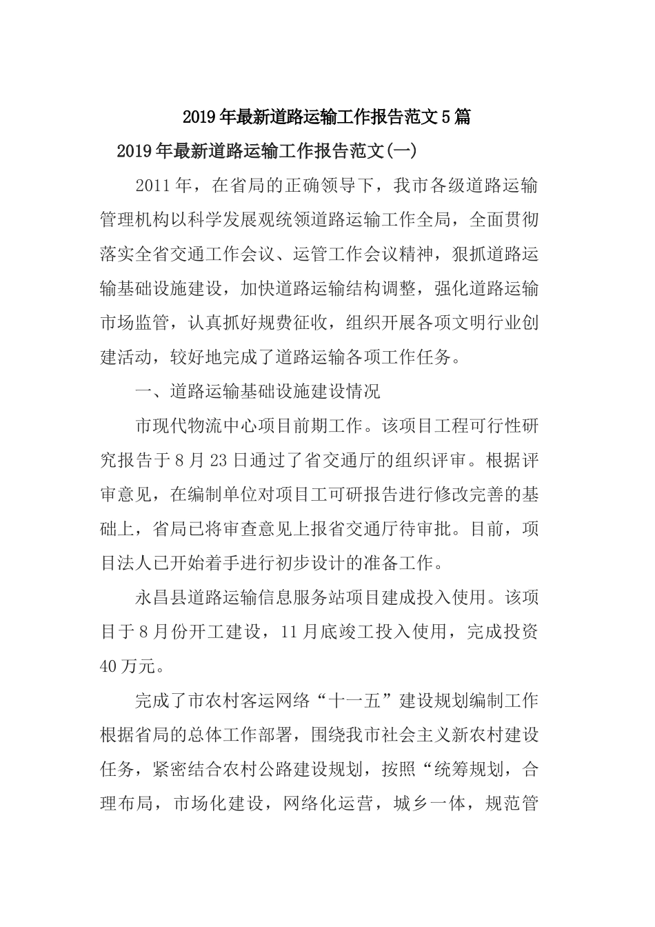 2019年最新道路运输工作报告范文5篇.docx_第1页