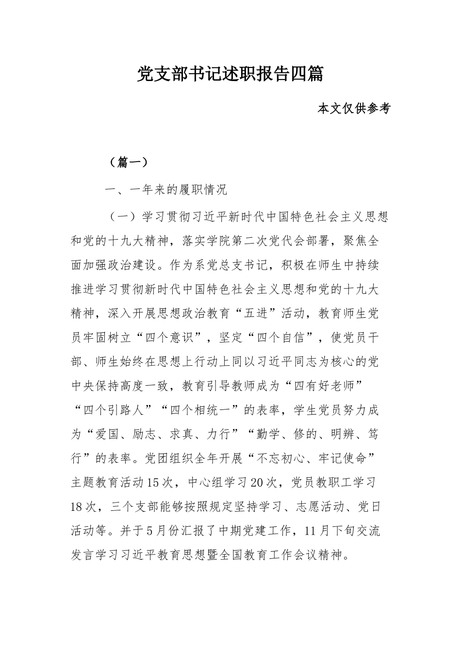 党支部书记述职报告四篇.docx_第1页