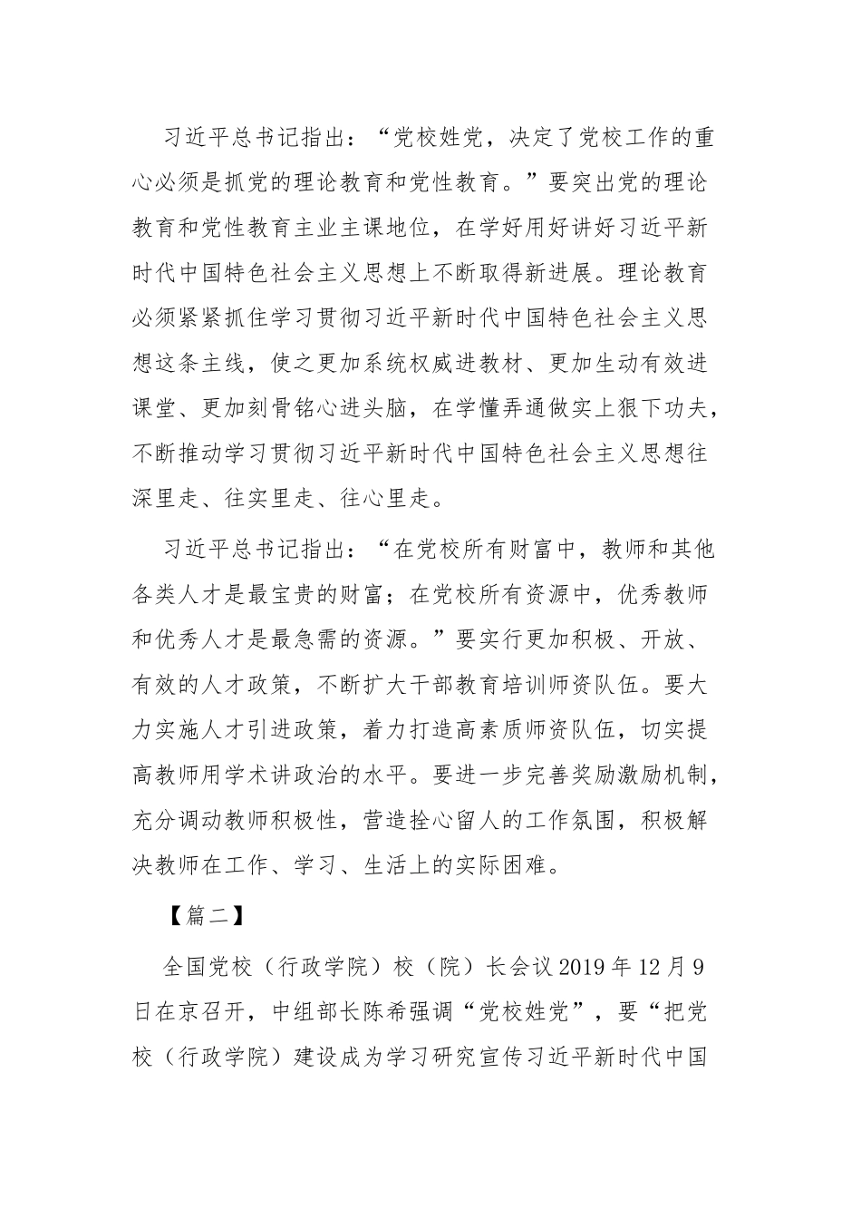 学习全国党校（行政学院）校（院）长会议讲话心得六篇.docx_第2页