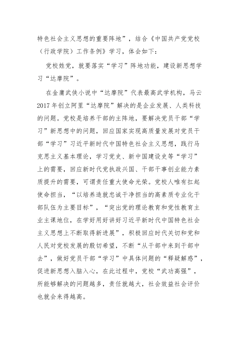 学习全国党校（行政学院）校（院）长会议讲话心得六篇.docx_第3页