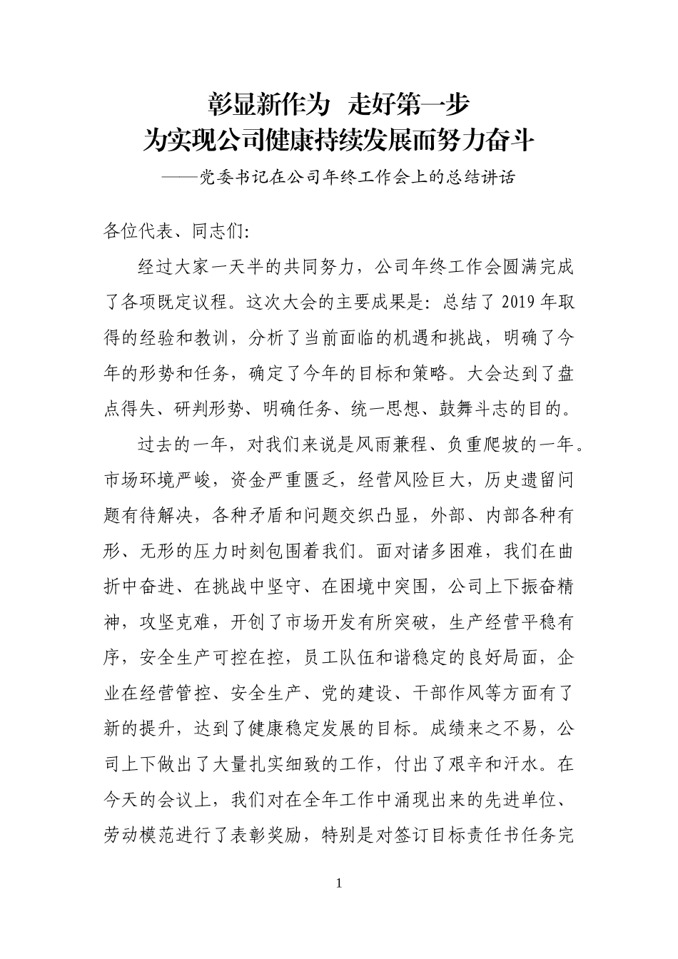 党委书记在2019公司年终工作会上的总结讲话.docx_第1页