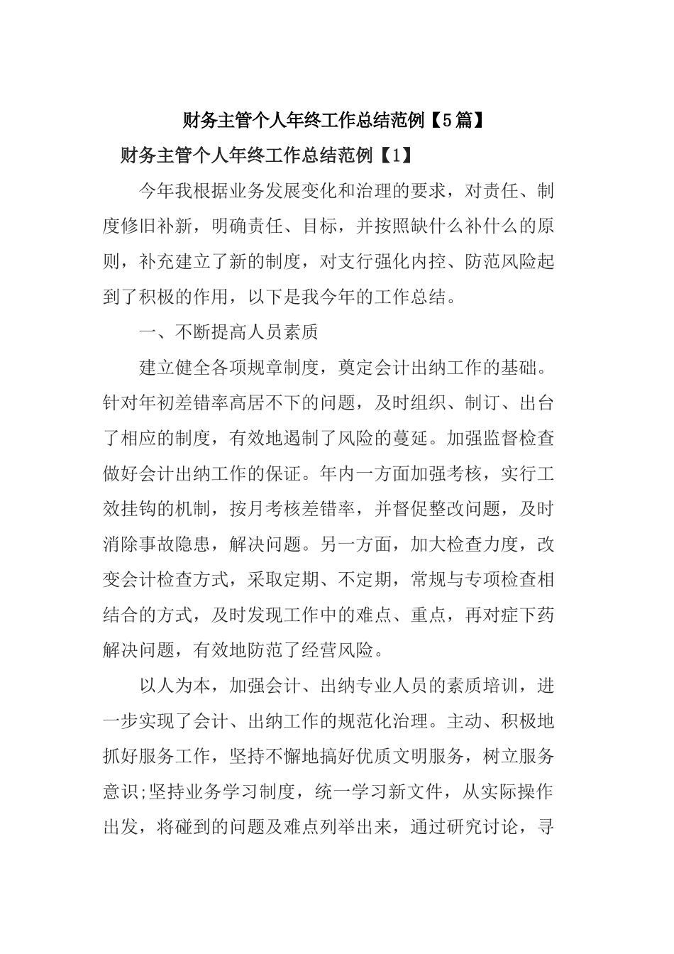 财务主管个人年终工作总结范例【5篇】.docx_第1页