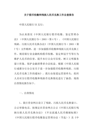 关于假币收缴和残损人民币兑换工作自查报告.docx