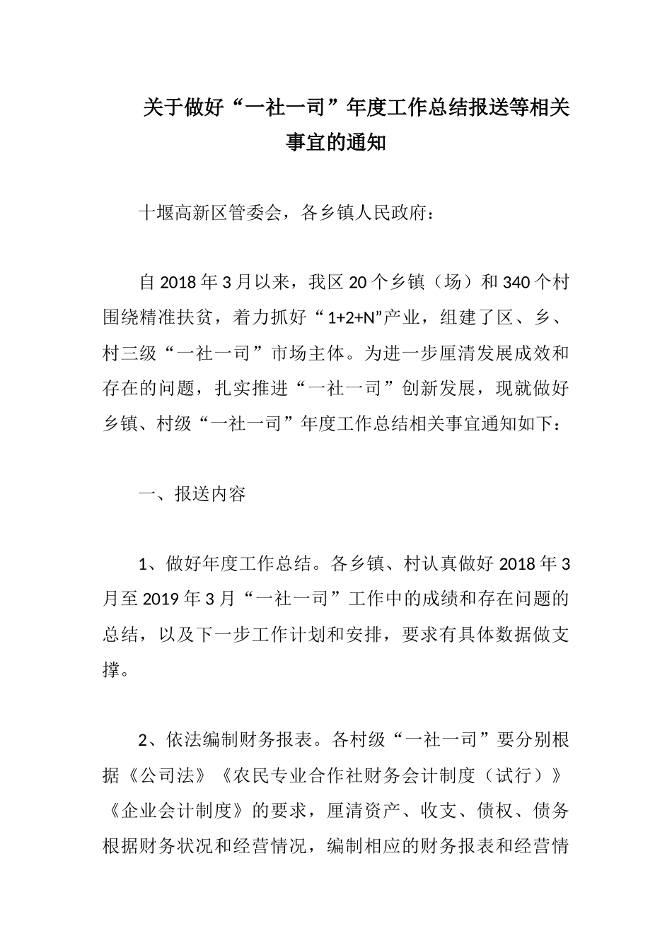 关于做好“一社一司”年度工作总结报送等相关事宜的通知.docx_第1页