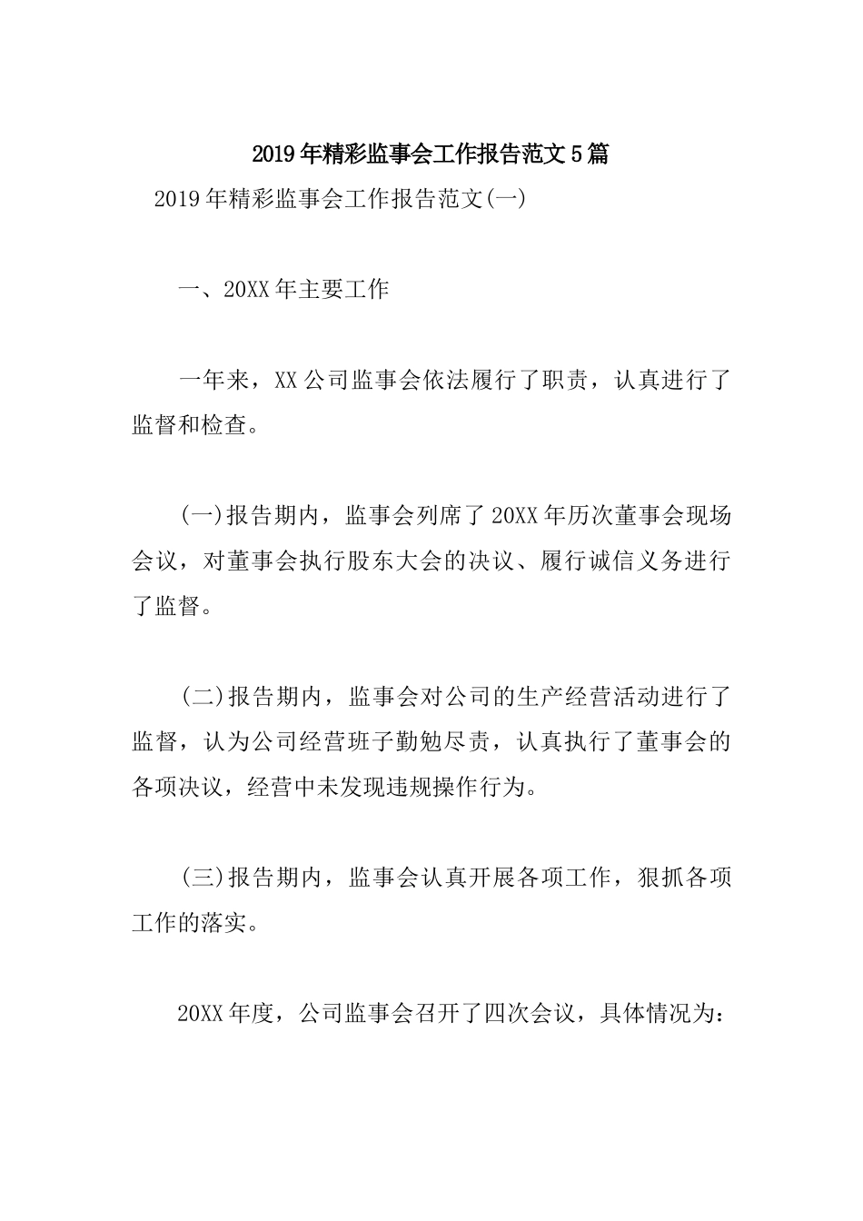 2019年精彩监事会工作报告范文5篇.docx_第1页
