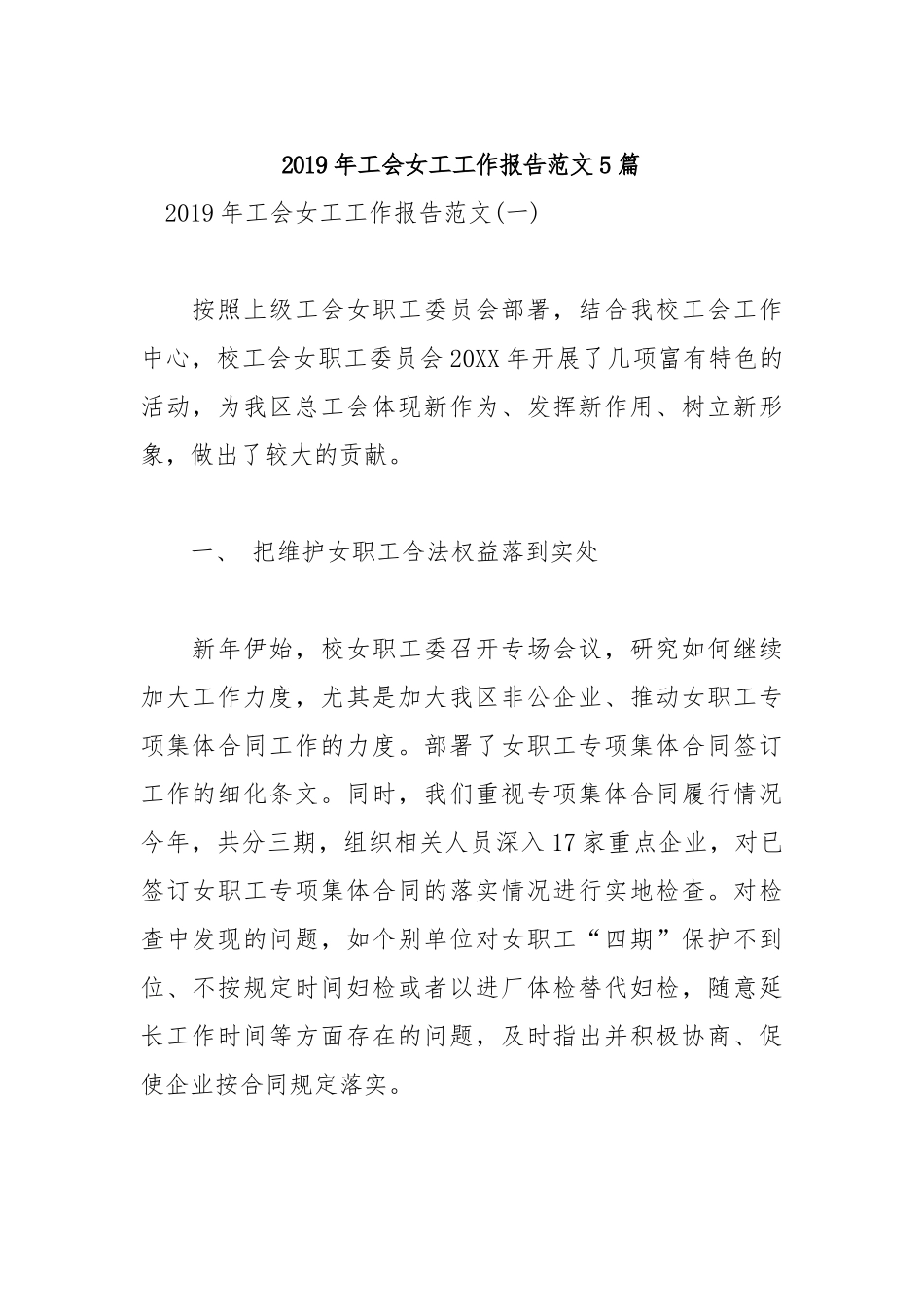 2019年工会女工工作报告范文5篇.docx_第1页