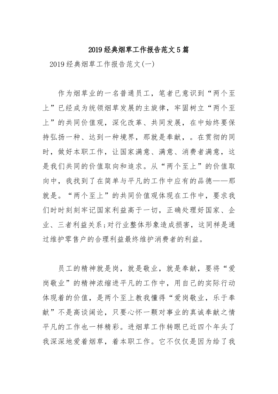 2019经典烟草工作报告范文5篇.docx_第1页