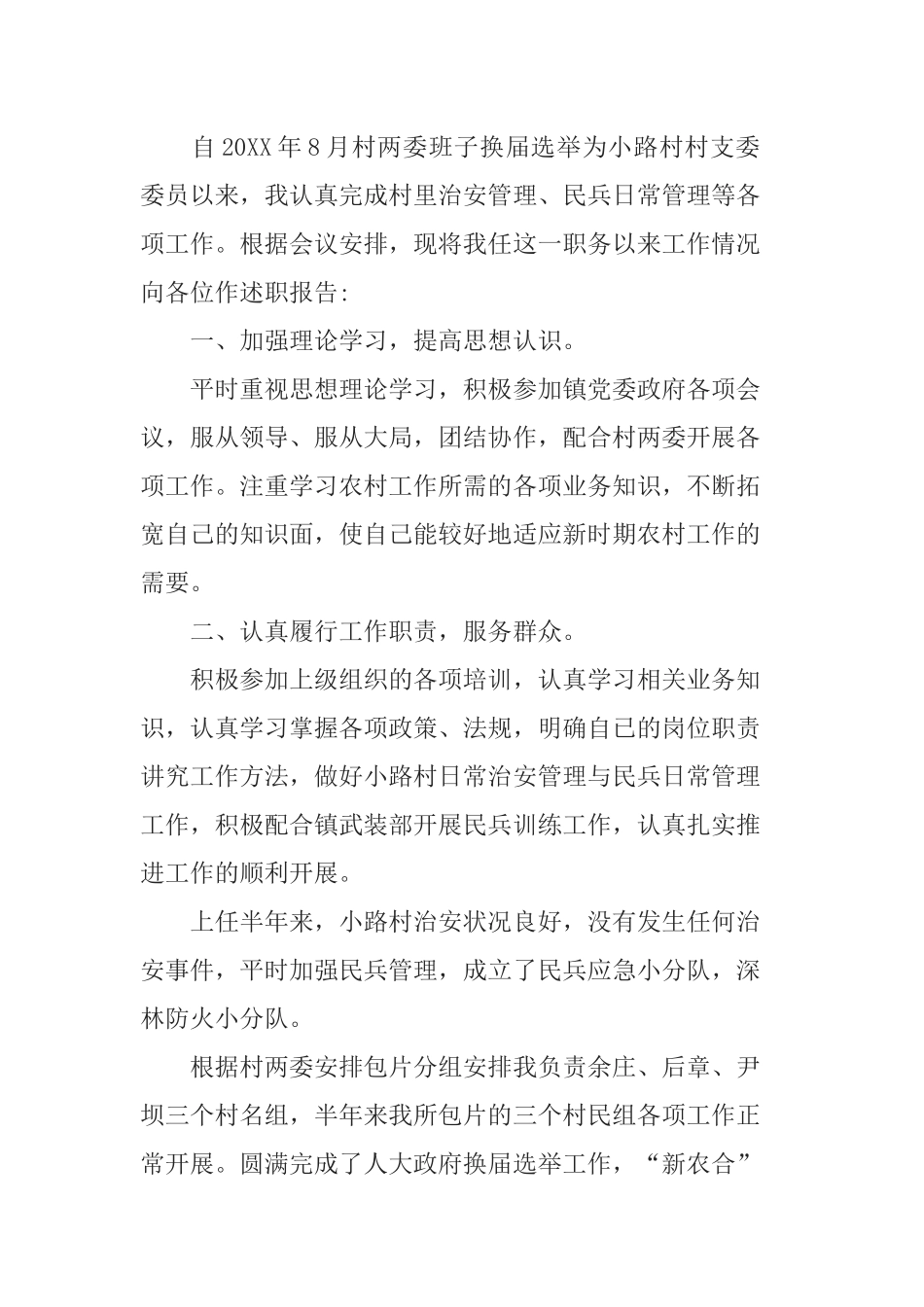 2019年村两委治安主任的工作报告范文5篇.docx_第3页