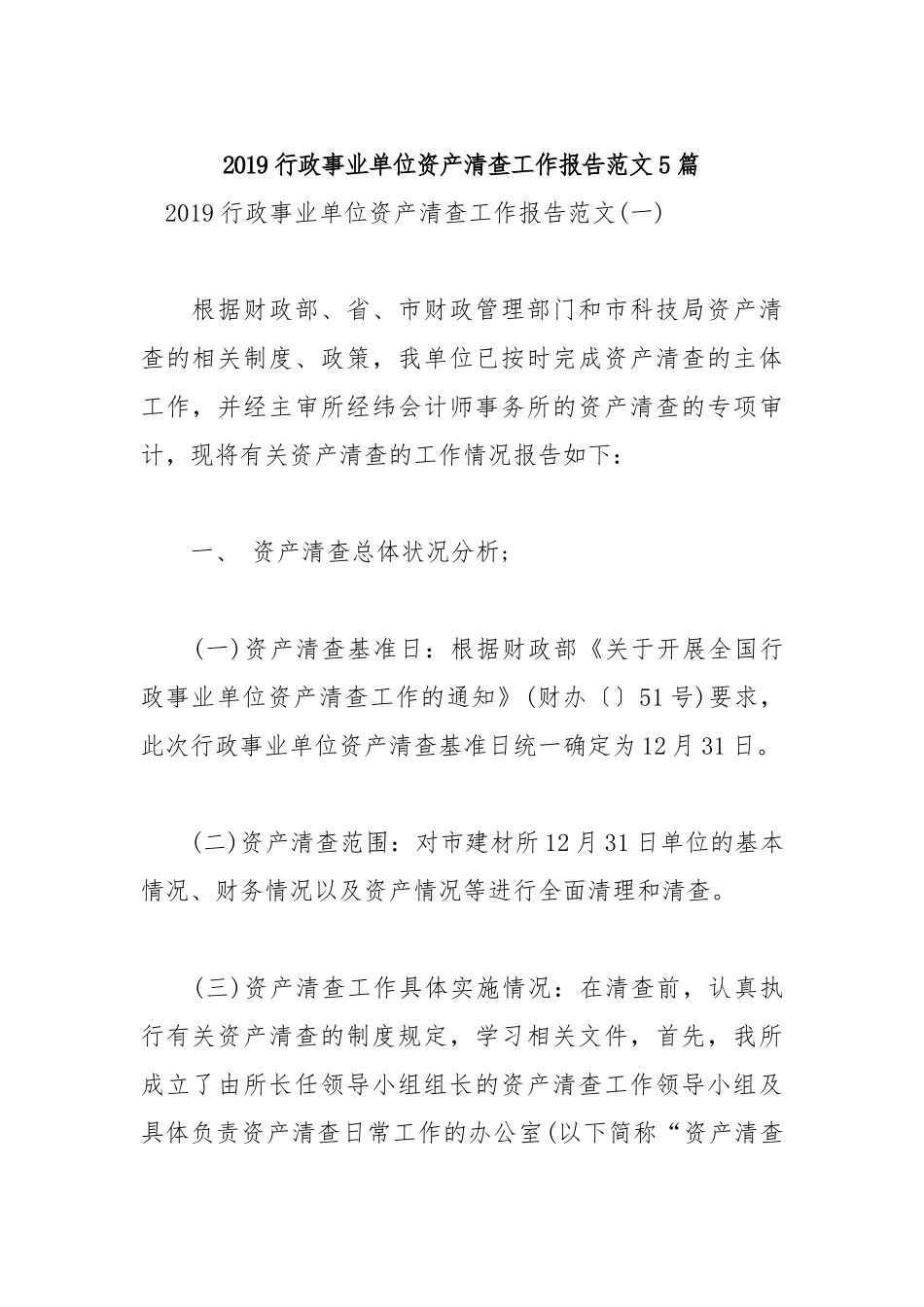 2019行政事业单位资产清查工作报告范文5篇.docx_第1页