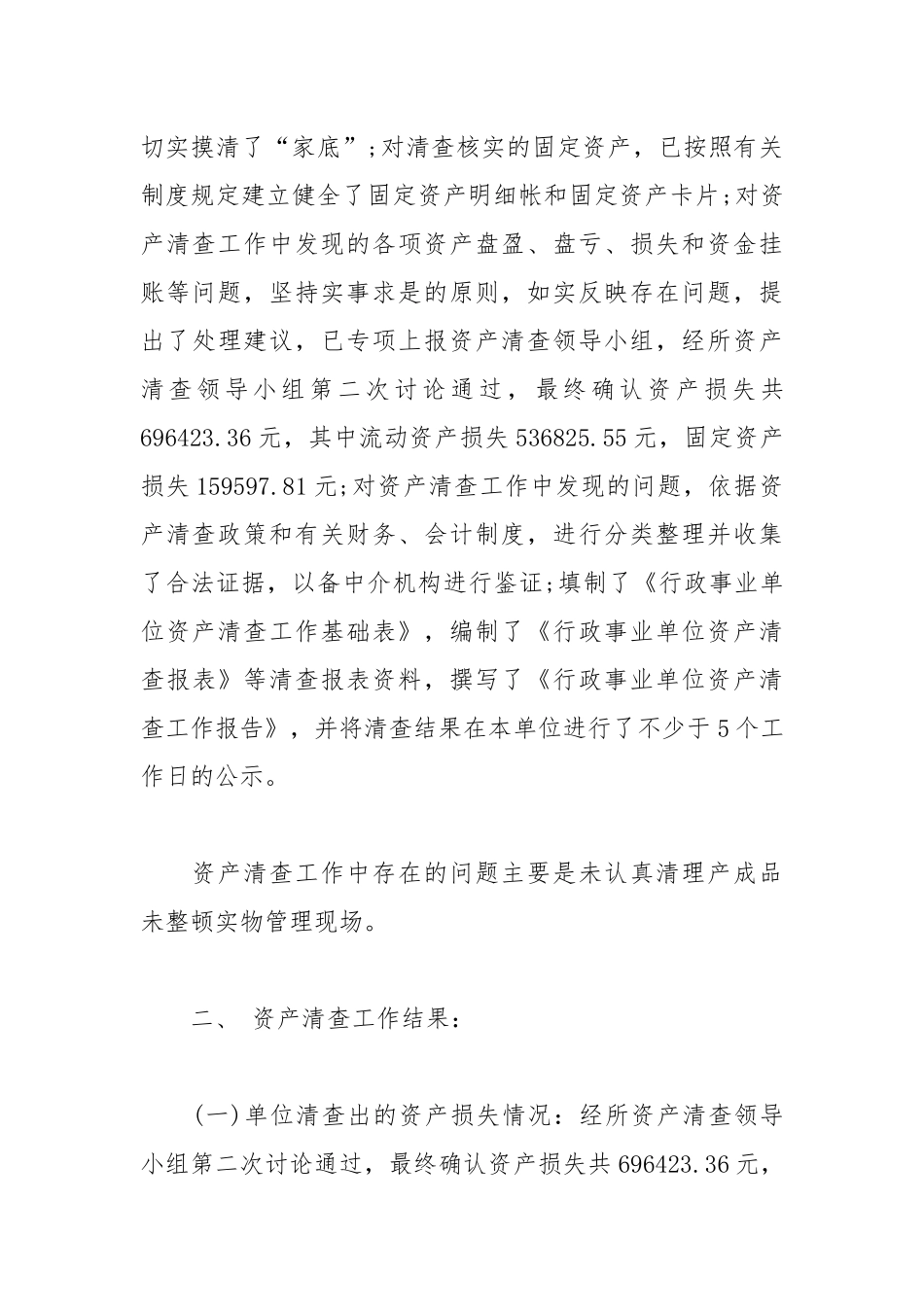 2019行政事业单位资产清查工作报告范文5篇.docx_第3页