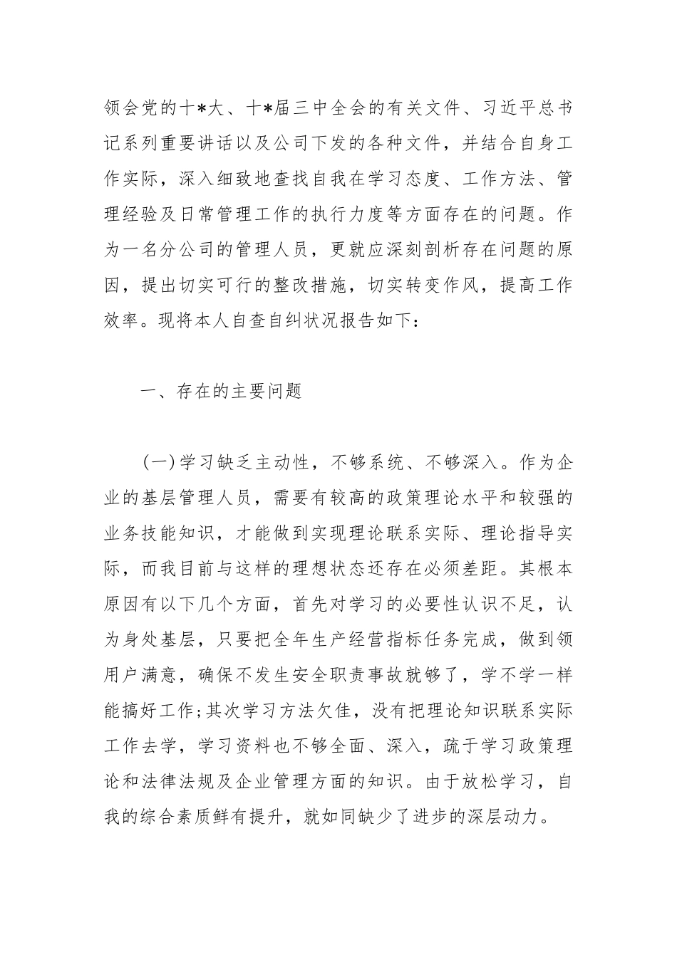 2019经典个人自查报告范文5篇.docx_第3页
