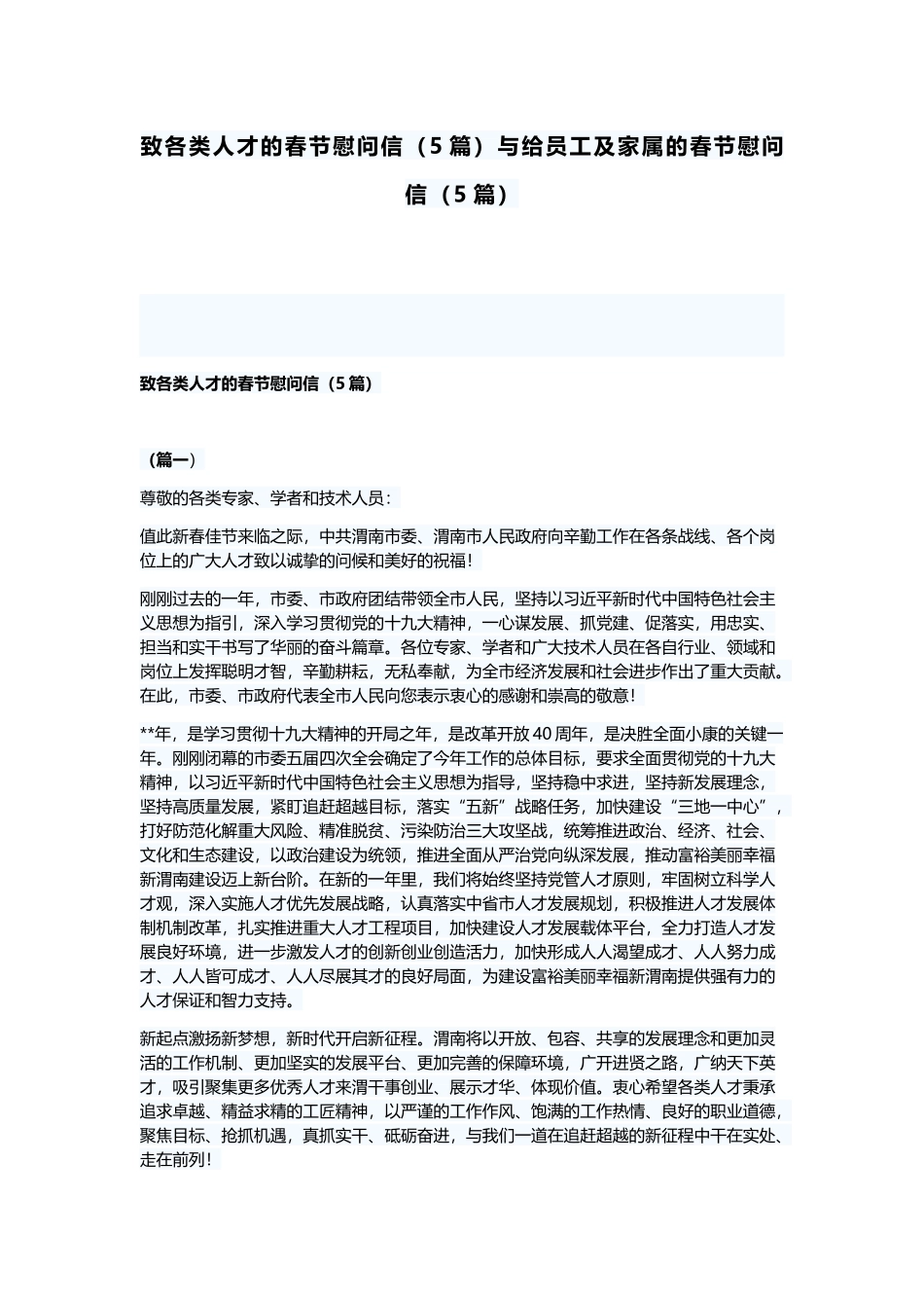 致各类人才的春节慰问信（5篇）与给员工及家属的春节慰问信（5篇）.docx_第1页