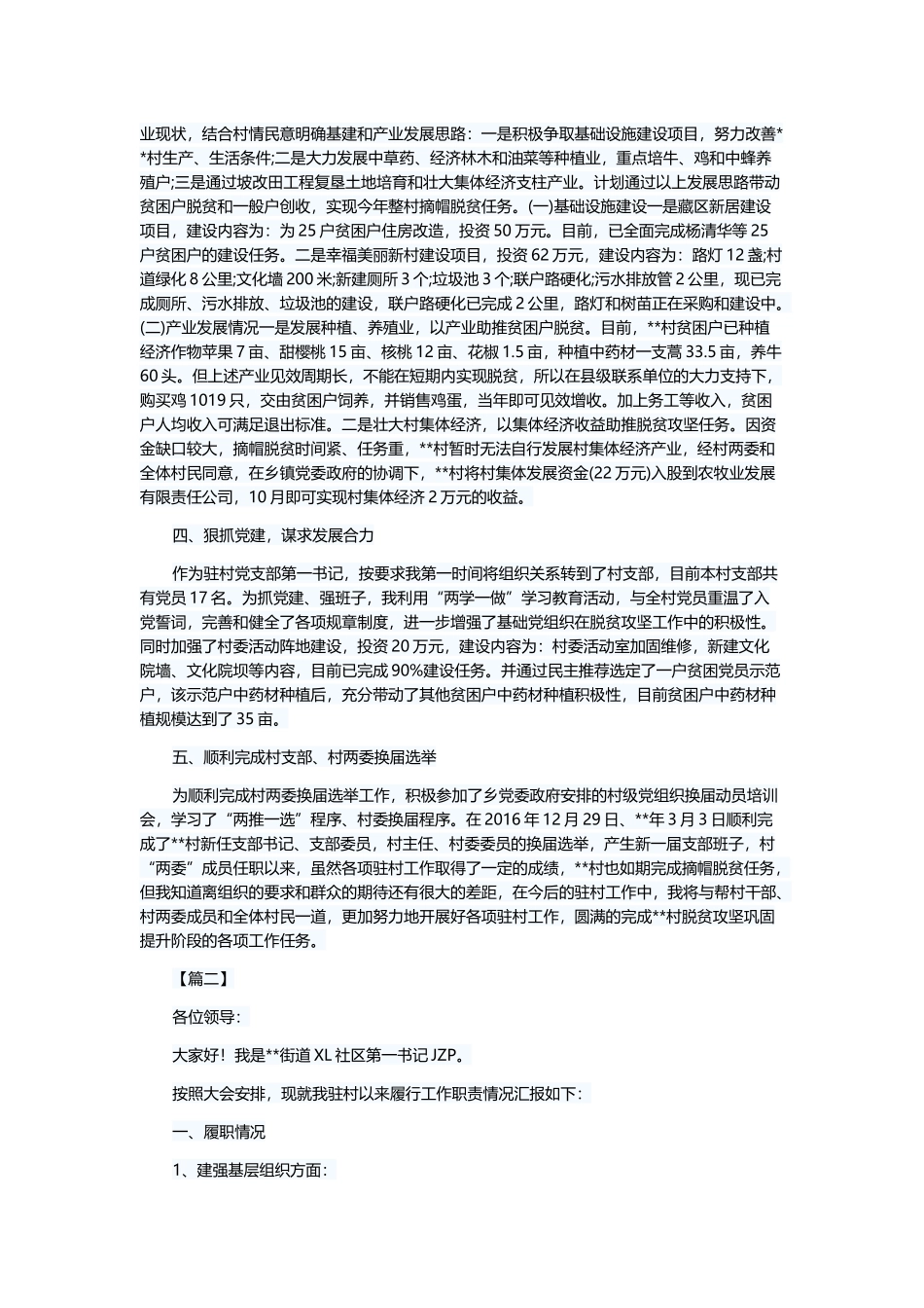 驻村第一书记述职报告五篇与支部班子2019年述职报告五篇.docx_第2页