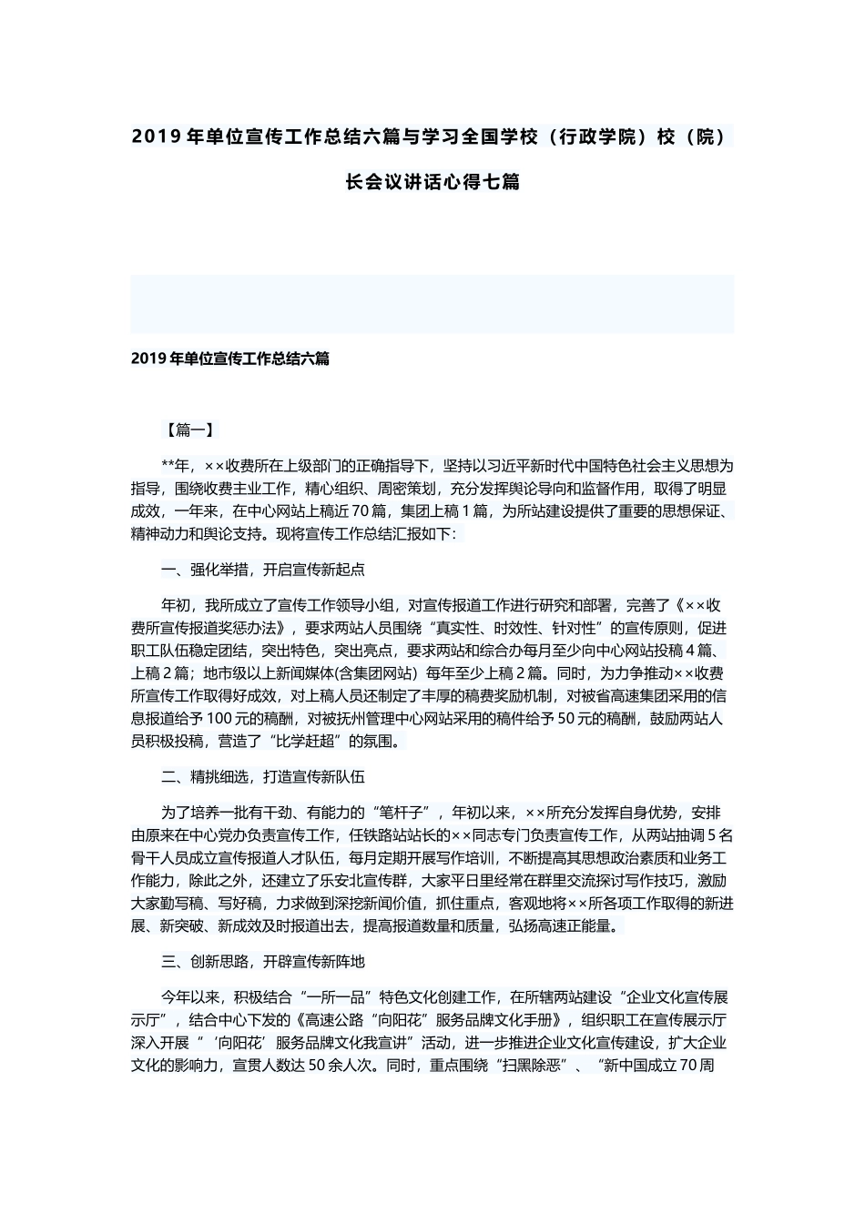 2019年单位宣传工作总结六篇与学习全国学校（行政学院）校（院）长会议讲话心得七篇.docx_第1页