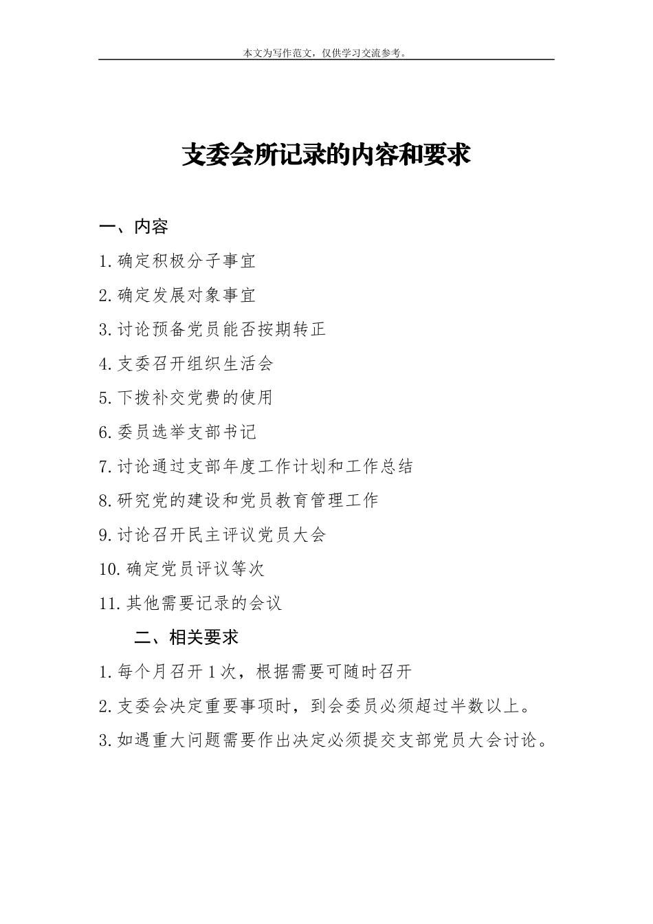 “三会一课”记录（指导手册 5183字）.docx_第3页