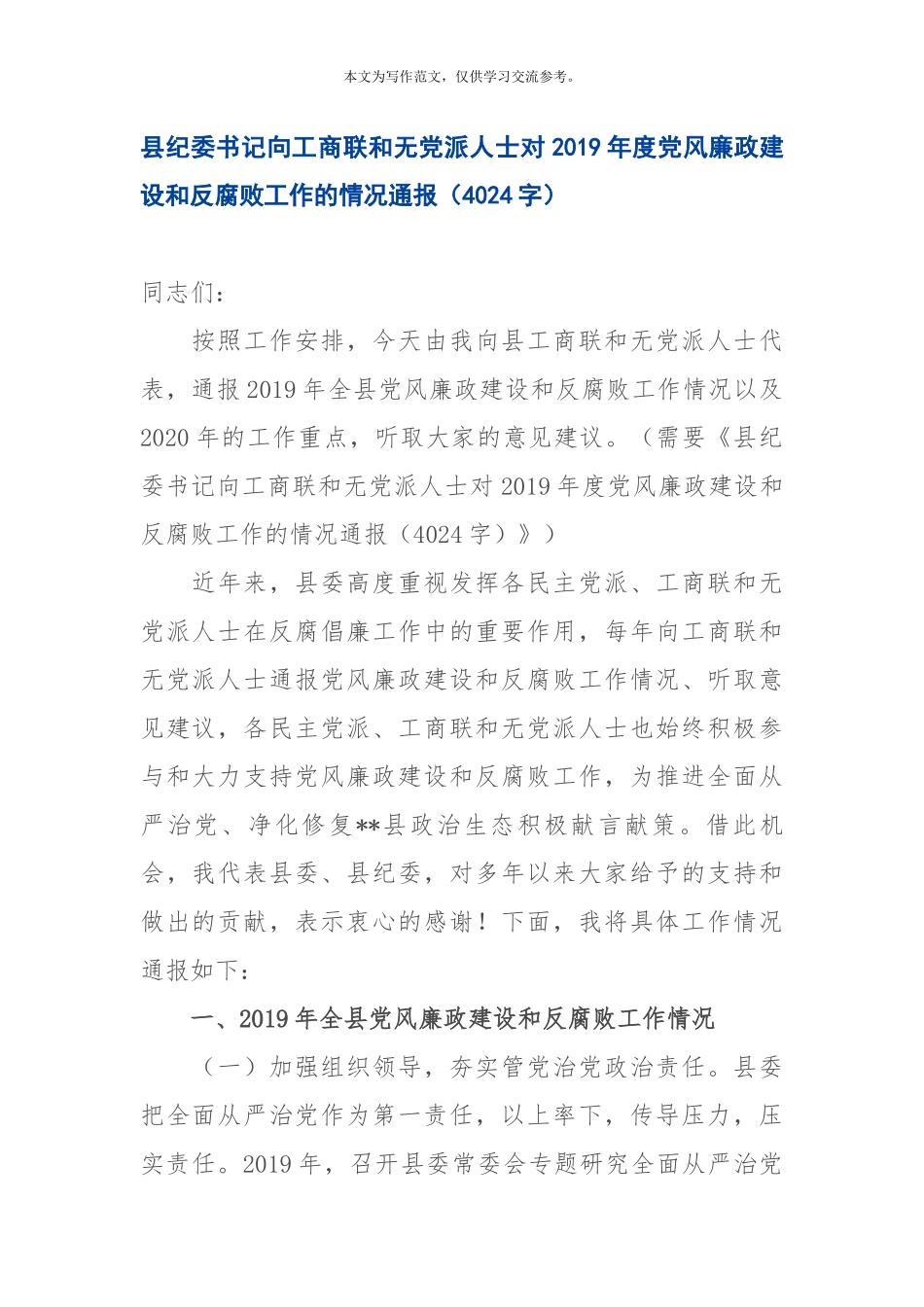 向工商联和无党派人士对2019年度党风廉政建设和反腐败工作的情况通报_第1页