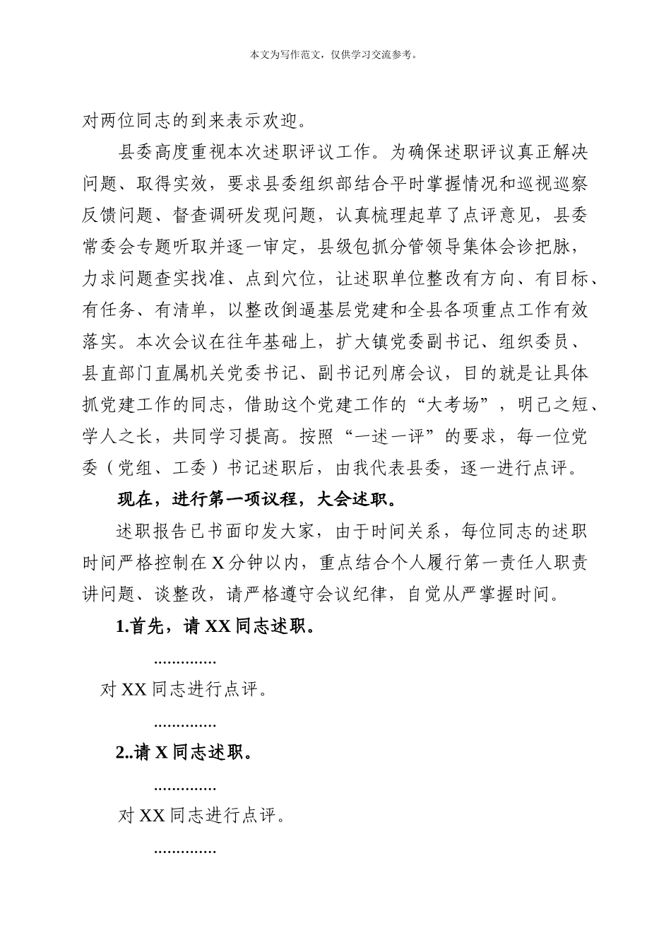 2019年度党组织书记抓基层党建述职评议大会主持讲话(11225字).docx_第2页