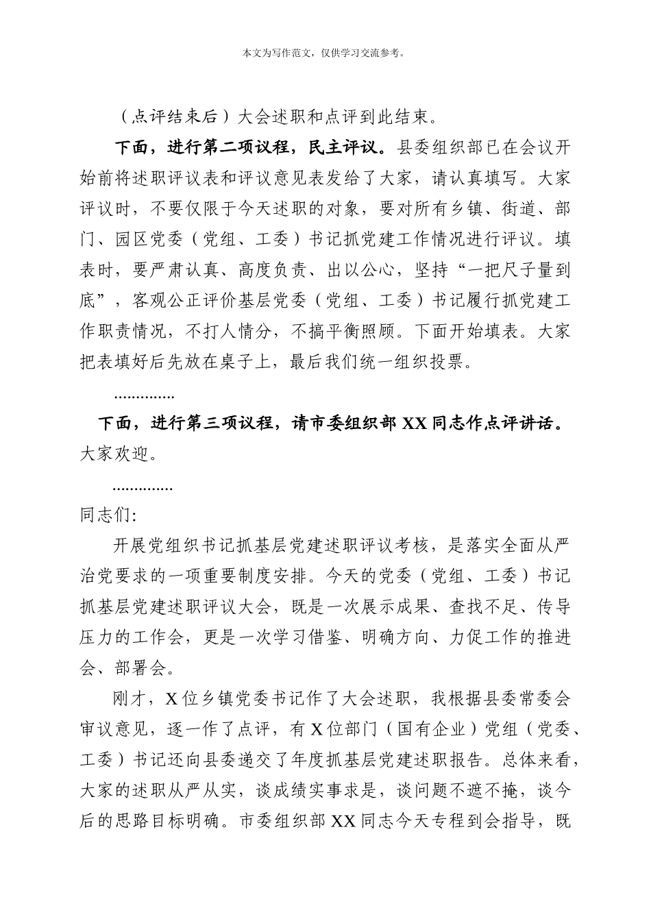 2019年度党组织书记抓基层党建述职评议大会主持讲话(11225字).docx_第3页