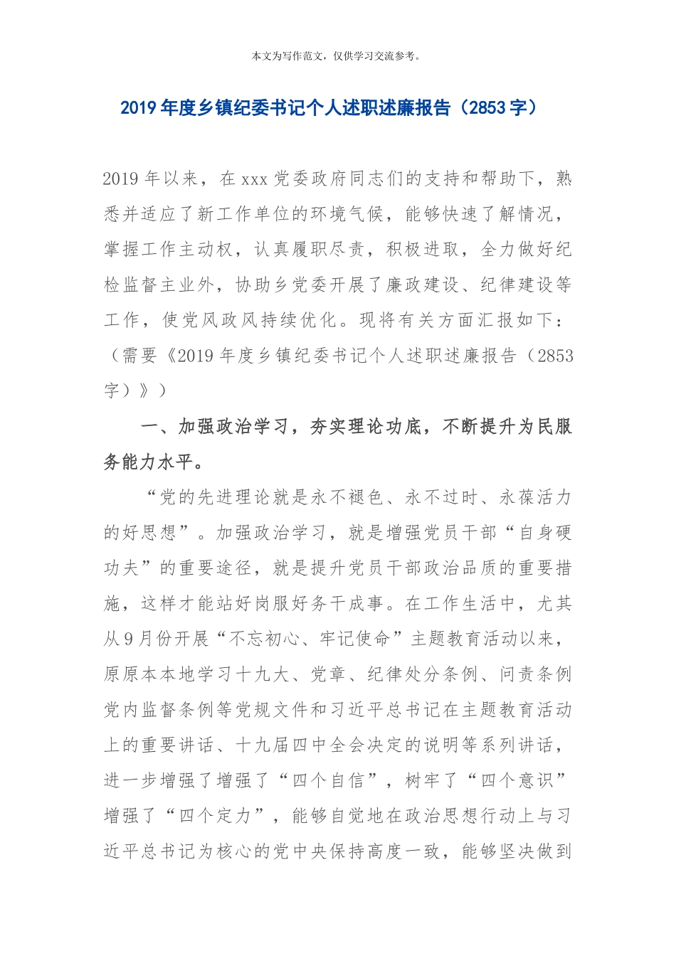 12019年度乡镇纪委书记个人述职述廉报告（2853字）.docx_第1页