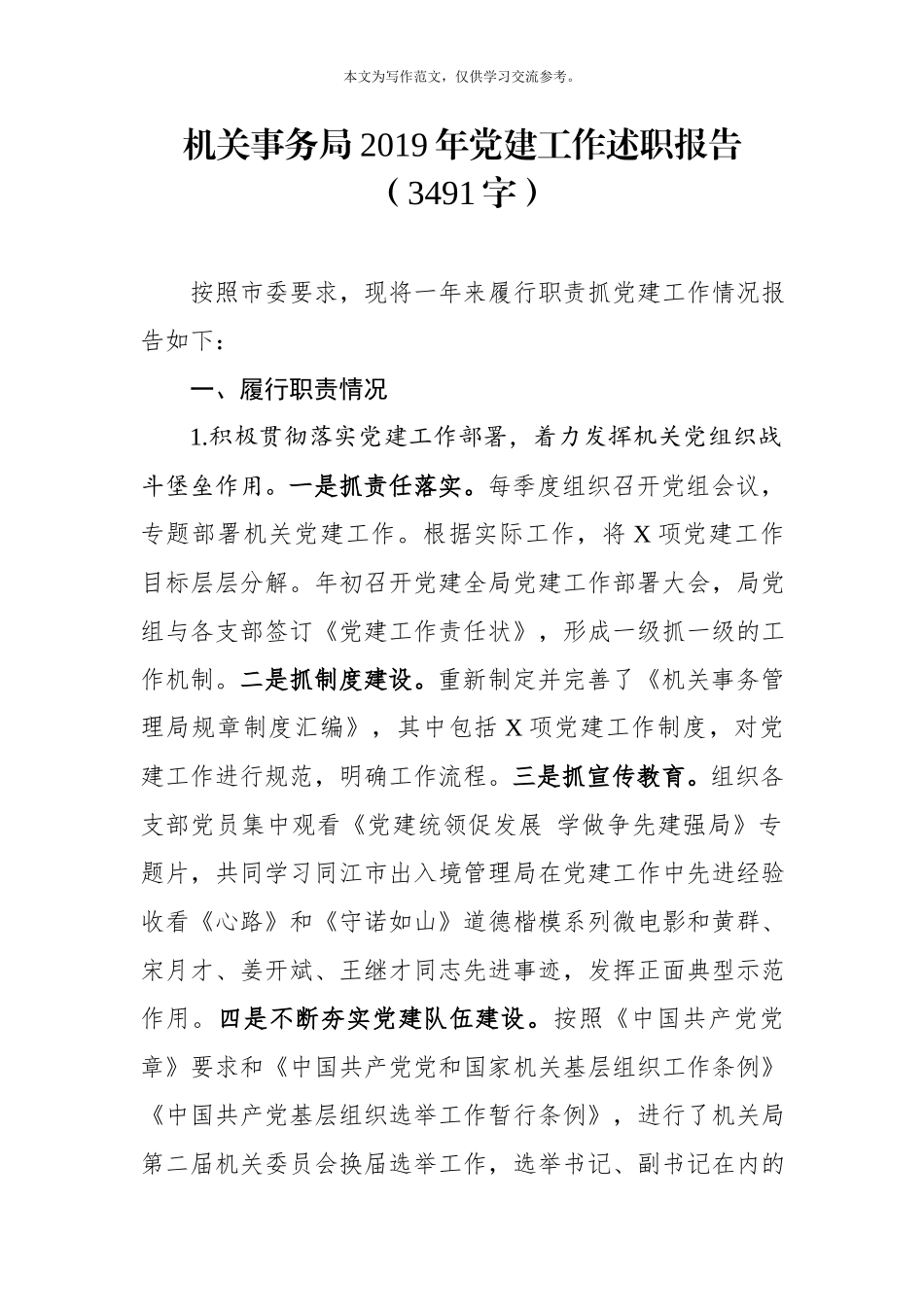 机关事务局2019年党建工作述职报告（3491字）.docx_第1页
