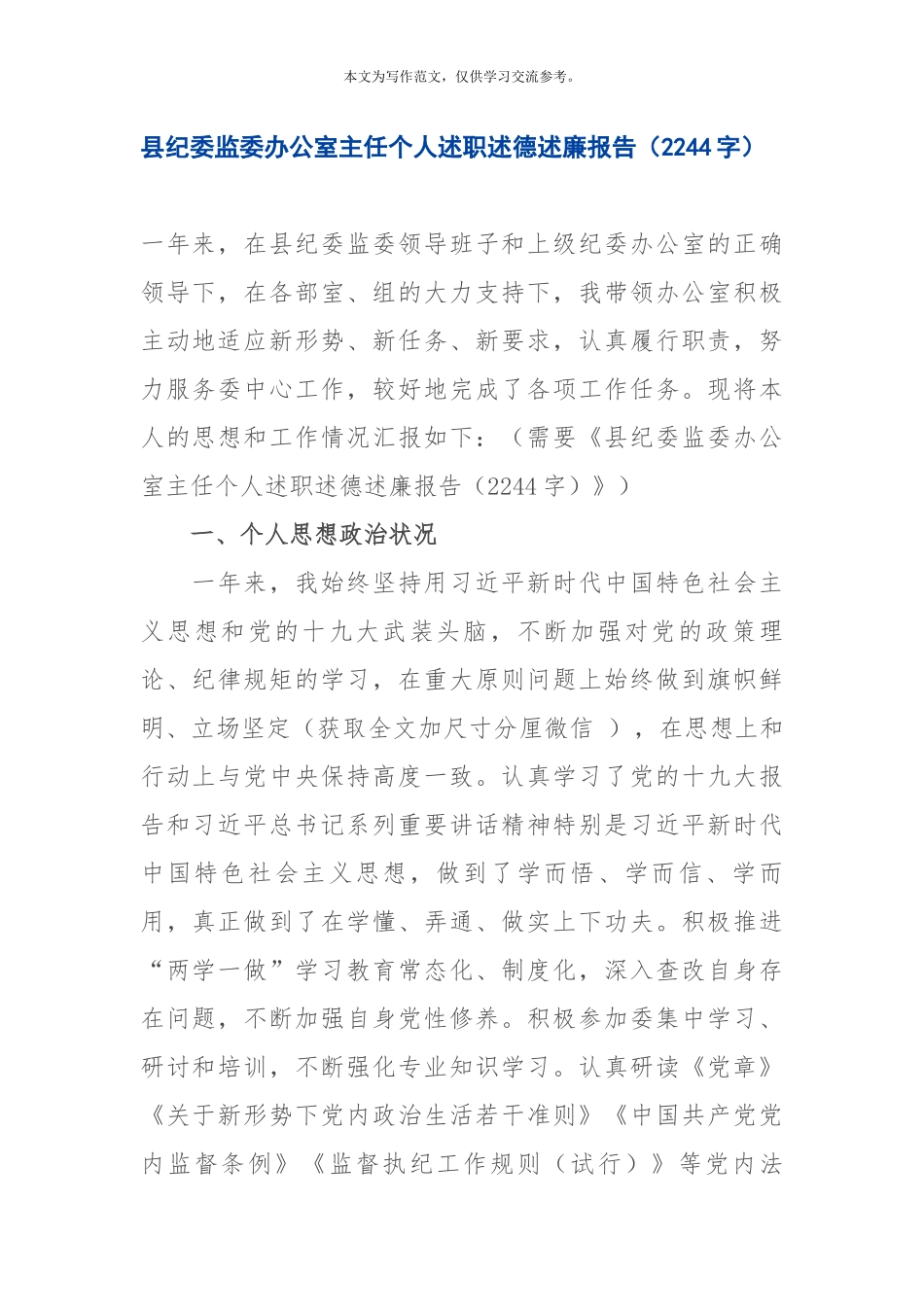 纪委监委办公室主任个人述职述德述廉报告（2244字）.docx_第1页