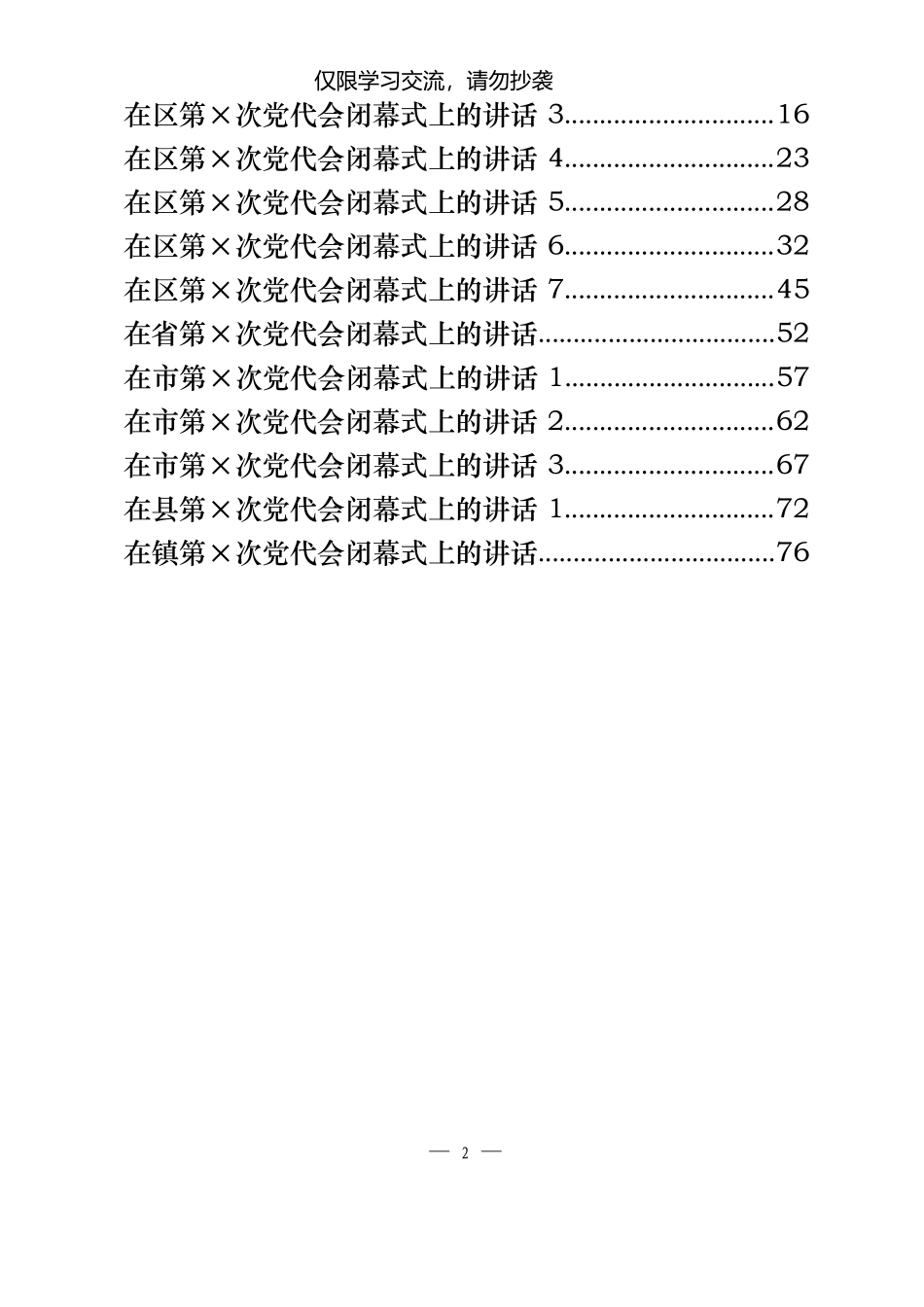最新最全党代会闭幕式讲话学习汇编.docx_第2页