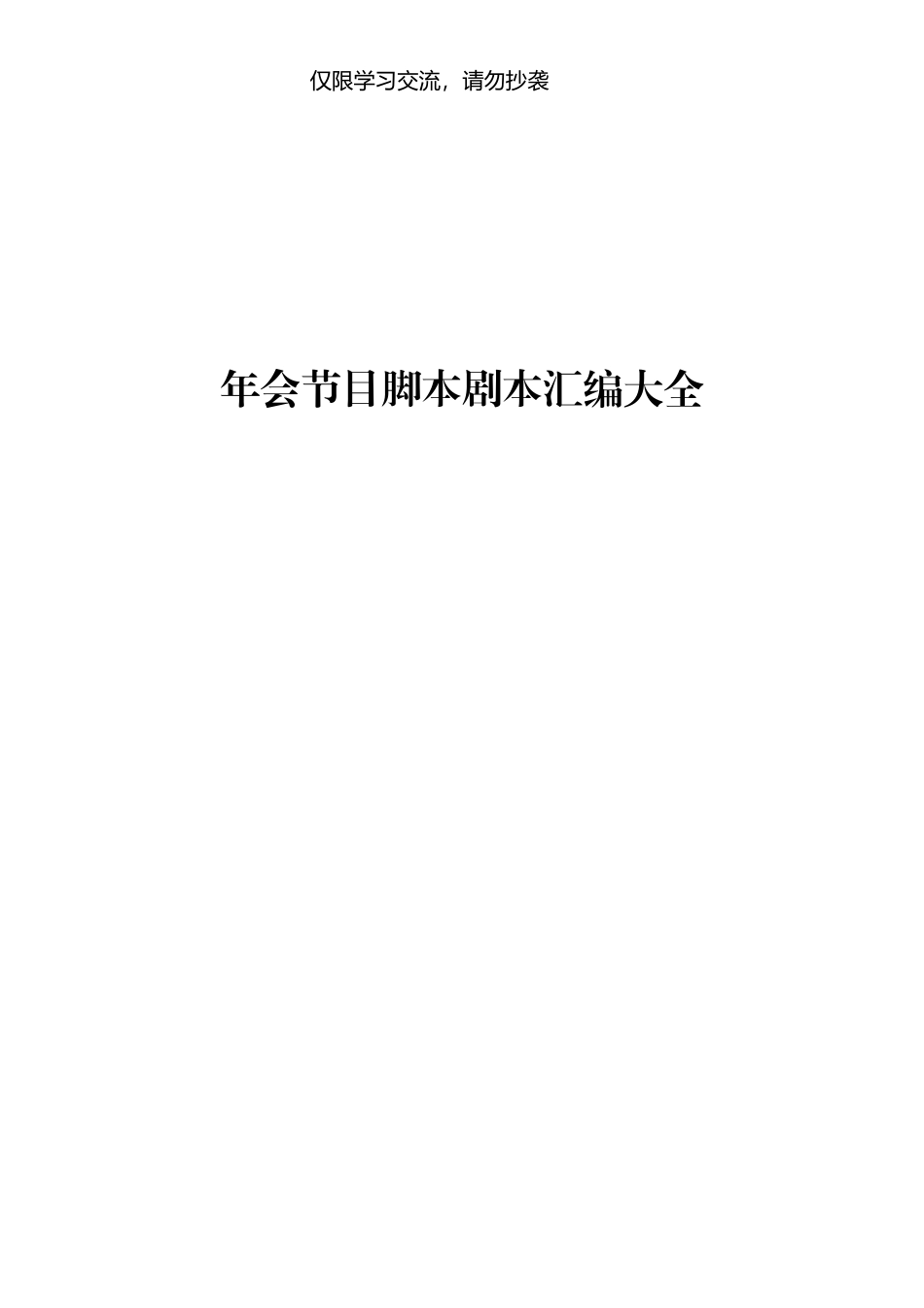 年会节目脚本剧本汇编.docx_第1页