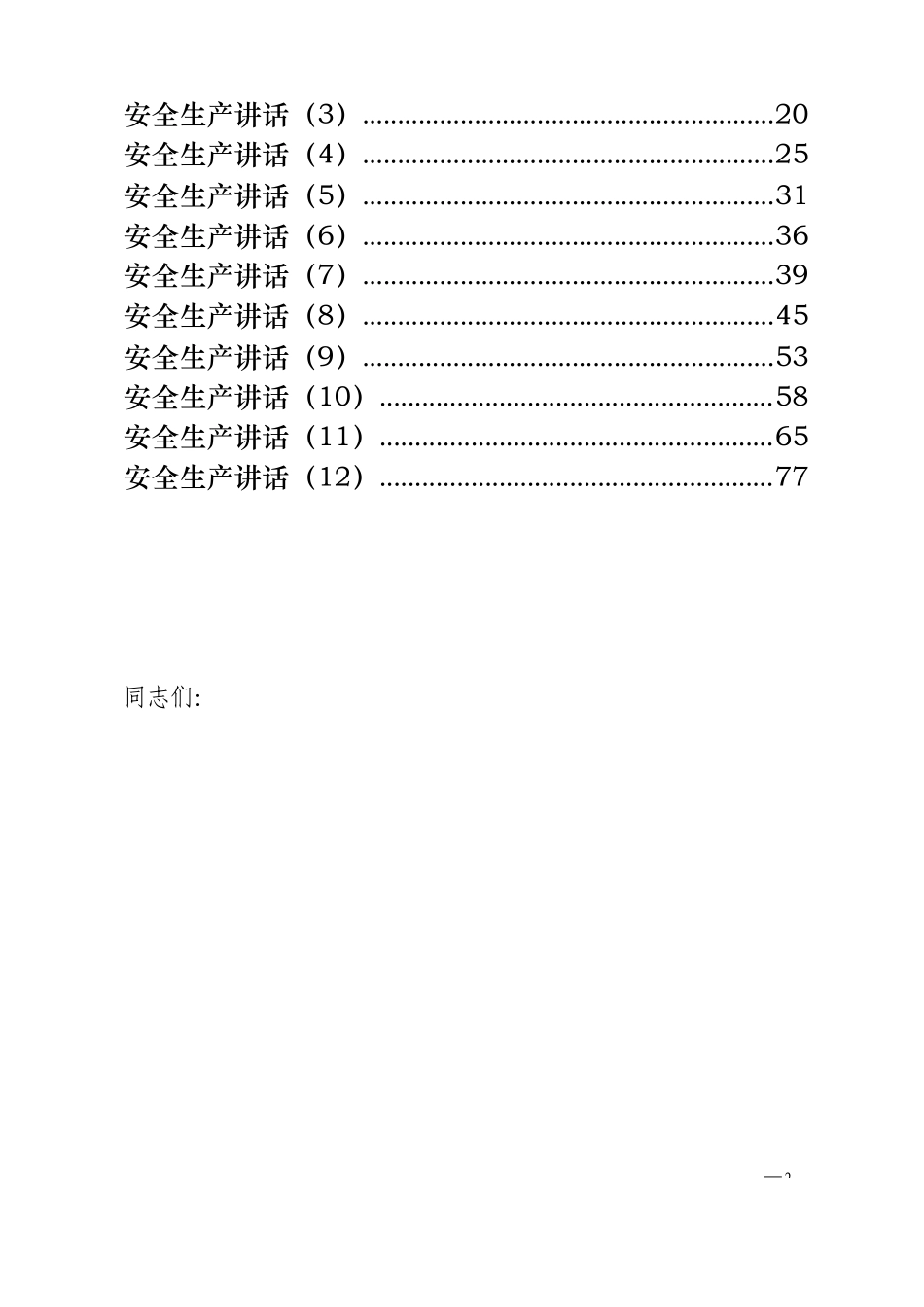 最新最全安全生产讲话写作学习汇编.docx_第2页
